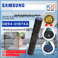 DB94-01874A พัดลมโพรงกระรอก SAMSUNG โบวเวอร์แอร์ ซัมซุง (สินค้าสภาพใหม่ มือ1 แท้ เบิกศูนย์ !! )