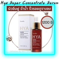 ส่งฟรี?กิฟฟารีน HYA Super Concentrate Serum สูตรเข้มข้นพิเศษ ผิวฉ่ำน้ำ ริ้วรอยดูลดเลือนลง ผิวชุ่มชื้น อิ่มน้ำเต็มพิกัด ผิวเรียบเนียน