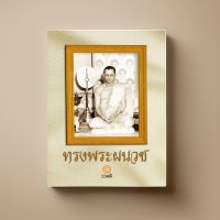 ทรงพระผนวช หนังสือความรู้ Sangdad Book สำนักพิมพ์แสงแดด