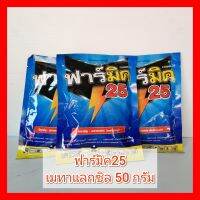 ฟาร์มิค เมทาแลกซิล metalaxyl 25% ซอง 50 กรัม รากเน่า โคนเน่า เน่าคอดิน โรคใบจุด ใบด่าง