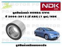 ลูกปืนล้อหน้า HONDA CIVIC  ปี 2006-2012 (มี ABS) (1 ลูก)/NDK