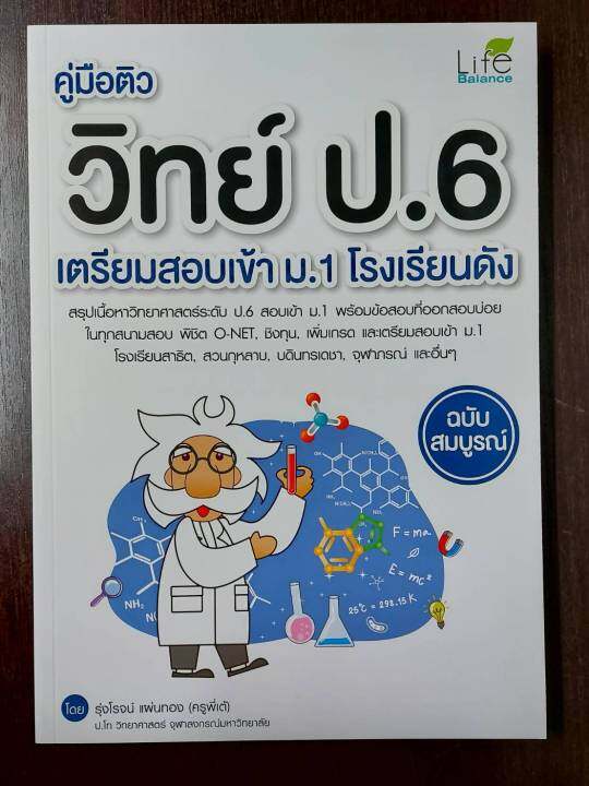 inspal-หนังสือ-คู่มือติว-วิทย์-ป-6-เตรียมสอบเข้า-ม-1-โรงเรียนดัง-ฉบับสมบูรณ์