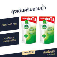 ?แพ็ค2? ถุงเติมครีมอาบน้ำ Dettol ขนาด 400 กรัม ลดการสะสมของแบคทีเรีย สูตรออริจินัล - ครีมอาบน้ำเดตตอล ครีมอาบน้ำ เดทตอลอาบน้ำ สบู่เดทตอล ครีมอาบน้ำเดทตอล สบู่เหลวเดทตอล เจลอาบน้ำdettol สบู่อาบน้ำ ครีมอาบน้ำหอมๆ สบู่เหลวอาบน้ำ เดทตอล เดตตอล liquid soap