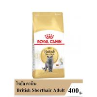 ด่วนโปร ส่งฟรี Royal Canin British Shorthair Adult 400g. โรยัลคานิน อาหารแมวโต สายพันธุ์บริติช ชอร์ตแฮร์ ขนาด 400 กรัม