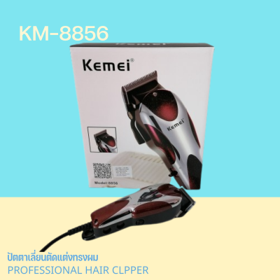 ปัตตาเลี่ยนแบบมีสาย Kemei รุ่น KM-8856