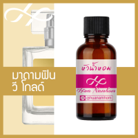 หัวเชื้อน้ำหอม มาดามฟิน วี โกลด์ ซิกเนเจอร์ น้ำหอมแท้ 100% จากฝรั่งเศส 30ml น้ำหอมผู้หญิง madamfin we gold signature perfume