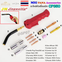 JW อะไหล่ หัวเชื่อมมิก PANA ( MIG ) CP350  Swanneck / Tip body / Nozzle /Contact tip (ราคา1อัน)