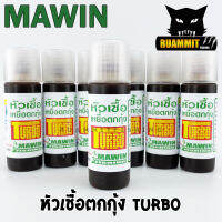 หัวเชื้อตกกุ้ง มาวินเทอร์โบ TURBO MAWIN