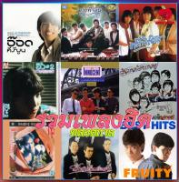 Mp3-CD รวมเพลงฮิตตลอดกาล SG-035 #เพลงเก่า #เพลงไทย #เพลงฟังในรถ #ซีดีเพลง #mp3