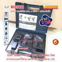 Bosch 2ตัวชุด GSB120 LI + GDR 120 LI Combo Set สว่านกระแทกไร้สาย และสว่านไขควงไร้สาย 12V. (เทียบเท่า CLX228X1)