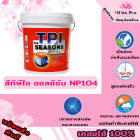 สีทีพีไอ ออลซีซัน NP104 สีน้ำ ทาผนัง ภายนอก ภายใน สะท้อนรังสี UV | ขนาด 9.462 L