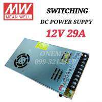 SWITCHING สวิตชื่ง หม้อแปลง 12VDC 29A ตัวแปลงไฟ