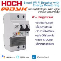 (รุ่นใหม่ วัดพลังงานได้)Ewelink 1P/2P WiFi Smart Circuit Breaker With Energy Monitoring เซอร์กิตเบรกเกอร์สั่งเปิดปิด ตั้งเวลาและวัดการใช้พลังงานได้ผ่านสมาร์ทโฟน รองรับ Google Home และ Amazon Alexa