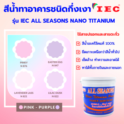 สีน้ำทาอาคารชนิดกึ่งเงา เฉดสีชมพูม่วง IEC ALL SEASONS NANO TITANIUM