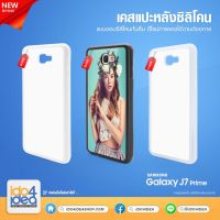 [ IDO4IDEA ] เคสแปะหลัง เปล่าสำหรับพิมพ์ภาพ รุ่น Samsung Galaxy J7 Prime ซิลิโคน (พร้อมแผ่นพิมพ์ภาพ)