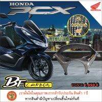 คาร์บอนครอบไมล์pcx2020