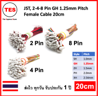 JST GH 1.25mm Pitch, 2P/4P/8P ตัวเมีย Cable 20cm เชื่อมต่อ EDC PBC Iot Arduino แหล่งจ่ายไฟ สายสัญญาณ, ชุดละ 5 เส้น