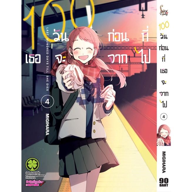 เล่มใหม่ล่าสุด-หนังสือการ์ตูน-100-วันก่อนที่เธอจะจากไป-เล่ม-1-4-ล่าสุด-แบบแยกเล่ม