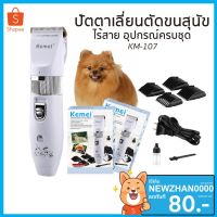 PON ปัตตาเลี่ยนตัดขนสุนัข Kemei KM-107 ปัตตาเลี่ยนตัดขนสุนัขและขนสัตว์ แบตตาเลี่ยนไร้สายแบบชาร์จ ใบมีดเซรามิก ตัดขนสุนัข ตัดขนหมา บัตตาเลี่ยนตัดขน แบตตาเลี่ยน