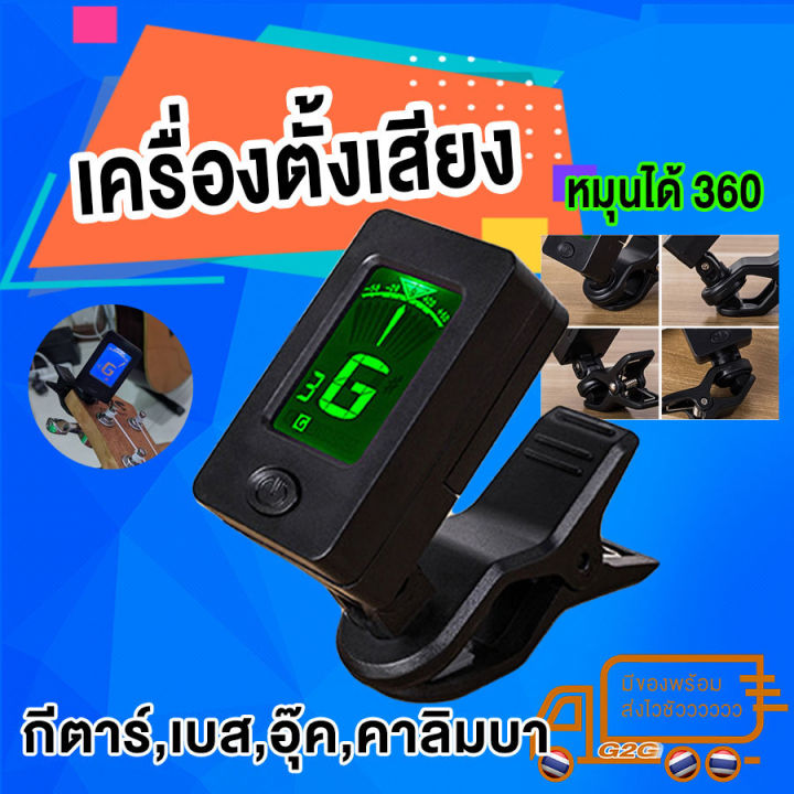 g2g-อุปกรณ์ตั้งเสียง-เครื่องดนตรี-ใช้งานได้หลากหลาย-พกพาสะดวก-มีปุ่มเลือกประเภทเครื่องดนตรีได้-กีตาร์-เบส-ไวโอลิน-อุคูเลเล่