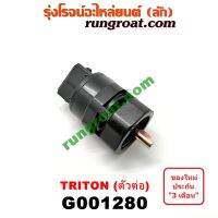 G001280 เฟืองไมล์ไฟฟ้า มิตซู TRITON ไทรทัน ไตตั้น ไทรทัน พลัส ปาเจโร่ สปอร์ต09 ตัวต่อพลาสติก สีดำ TRITON PAJERO SPORT 2007 2008 2009 2010 2011 2012