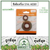 ซีล ซีลข้อเหวี่ยง แบบเหล็ก เลื่อยยนต์ STIHL 381, MS381 ซีลข้อเหวี่ยง ( ราคา 1 คู่ (หน้า-หลัง) )