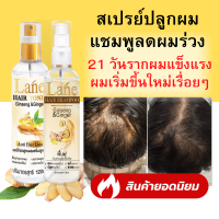 สเปรย์ปลูกผม แฮร์โทนิคปลูกผม +แชมพูลดผมร่วง เร่งผมยาว หัวล้าน ผมบาง 45-60 วันผมเริ่มขึ้นใหม่เรื่อยๆ