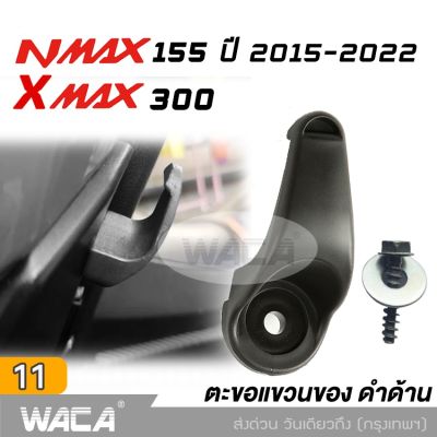 WACA ตะขอแขวนของ for Yamaha Xmax 300 ,Nmax 155 ที่แขวนของ ตะขอเกี่ยว ตะขอแขวนของ ตะขอแขวนหมวก ที่แขวนหมวก ที่แขวนของมอไซค์ , N max ,N-max ,X-max ,X max 6N1 2SA