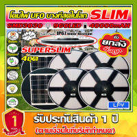 บางที่สุดในโลก!! Superslim UFO (ยกลัง 4 ชุด)//ยิ่งถูก// โคมถนนโซล่าเซลล์ ใช้พลังงานแสงอาทิตย์ 960LED *ประกัน 1ปี*