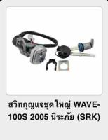 สวิทกุญแจชุดใหญ่ WAVE 100S 2005 U BOX (srk)