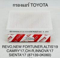 กรองแอร์  TOYOTA  REVO  NEW  FORTUNER  ,ALTIS ปี 19,  CAMRY 17  ,CH-R ,INNOVA 17,  SIENTS 17  (87139-0K060)