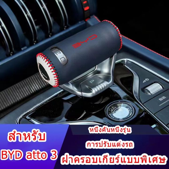 zlwr-byd-atto-3-ปลอกคันเกียร์-3-คัน-ปลอกคันเกียร์-byd-เกียร์อัตโนมัติ-ปลอกคันเกียร์พิเศษ-ปลอกคันเกียร์-byd-yuan-plus-ปลอกคันเกียร์