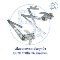 เฟืองยกกระประตูหน้า ISUZU TFR87-96 มังกรทอง มีทั้ง รุ่นมีหูช้าง กั ไม่มีหูช้าง