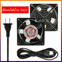 พัดลมระบายอากาศ พัดลมระบายความร้อน มี.ตะแกรง พัดลมตู้RACK ตัวลมAC 12Cm 220-240V ไม่มีปลั๊ก