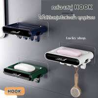 กล่องสบู่ HOOK ที่วางสบู่ติดผนัง ที่ใส่สบู่ ที่วางฟองน้ำ ตะขอแขวนอเนกประสงค์