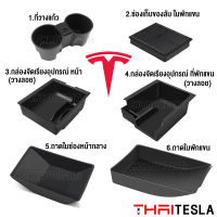 ถาดเก็บของคอนโซลกลาง ในที่พับแขน Tesla Model Y/3 Organizer Box กล่องเก็บของด้านหน้า / ในที่พักแขน กล่องจัดเรียงอุปกรณ์ เทสล่า