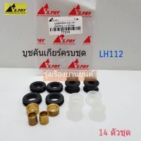 รุ่งเรืองยานยนต์ S.PRY บูชคันเกียร์ /บู้ชคันเกียร์ LH112 14 ตัวชุด รหัส.TT219 OEM T