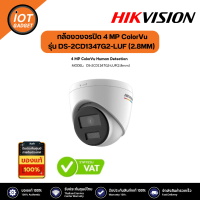 Hikvision รุ่น DS-2CD1347G2-LUF (2.8MM) 4 MP ColorVu MD 2.0 Fixed Turret Network Camera