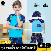 Cukashop ชุดว่ายน้ำ 3 ชิ้น ลายไดโนเสาร์ สำหรับเด็ก ชุดว่ายน้ำเด็ก (เสื้อ+กางเกง+หมวก) สำหรับเด็ก 2 ขวบขึ้นไป