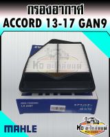 กรองอากาศ ACCORD 2013-2017 เครื่อง 2.0 GEN9 แอคคอร์ด แอคคอด MAHLE 172205D0W00