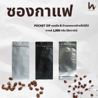 รหัส M25 ซองใส่กาแฟ Pocket zip แบบติดวาล์ว 1000กรัม (บรรจุ50,10ใบ/แพ็ค)