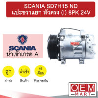 คอมแอร์ นำเข้า สแกนเนีย 7H15 หูND แปะขวา 8PK คอมเพรสเซอร์ แอร์รถยนต์ SCANIA SD7H15 ND 8PK 7039 383