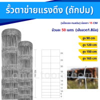 ส่งฟรี! รั้วถักปม รั้วตาข่ายแรงดึง ลวด1.8มิล / 2มิล (ตา4x6นิ้ว) สูง0.9-1.8เมตร ลวดตาข่ายถักปม ลวดเหล็กล้อมรั้ว ลวดล้อมไร่สวน ลวดล้อมม้า วัว แพะ