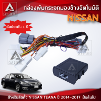 กล่องพับกระจก กล่องพับกระจกมองข้างอัตโมมัติ (AM-092NI-TE14) ตรงรุ่น NISSAN TEANA ตั้งแต่ปี 2014-2017