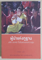 ผู้นำแห่งภูฐาน : อดีต อนาคตในดินแดนแห่งความสุข (หนังสือเก่ารับตามสภาพ)