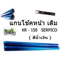 โปร++ แกนโช้คหน้าKR150 สีน้ำเงิน (ขายเป็นคู่) เคอาร์150 เกรดAAA สินค้าที่มีคุณภาพ สินค้าได้มาตรฐานของโรงงาน พร้อมส่ง!! ส่วนลด อะไหล่มอเตอร์ไซค์ แต่งมอเตอร์ไซค์ อะไหล่รถมอเตอร์ไซค์  อะไหล่มอไซค์