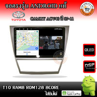 จอติดรถยนต์ ตรงรุ่น สำหรับ Toyota Camry Acv40 ปี 07-11 10นิ้ว CPU 4-8 Core , RAM 2-8GB , ROM 16-128GB เครื่องเสียงติดรถยนต์ ระบบแอนดรอยด์ จอตรงรุ่น