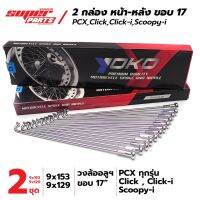 ใหม่ ♝(2 กล่อง)  ซี่ลวด YOKO ชุบโครเมี่ยม อย่างดี PCX , Click , Scoopy-i ขอบ 17 สินค้าลิขสิทธิ์แท้จาก YOKO♥