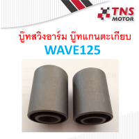 บู๊ทสวิงอาร์ม บู๊ทตะเกียบ  W125R W125S