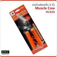 Sale++ Muscle Cow MC999 กรรไกรเหล็กแผ่น 8 นิ้ว ปากเฉียง ตัดสังกะสี ตัดซีไลน์ ตัดกิ่งไม้ ราคาถูก เลื่อย  เลื่อยไฟฟ้า เลื่อยวงเดือน  เลื่อยฉลุ